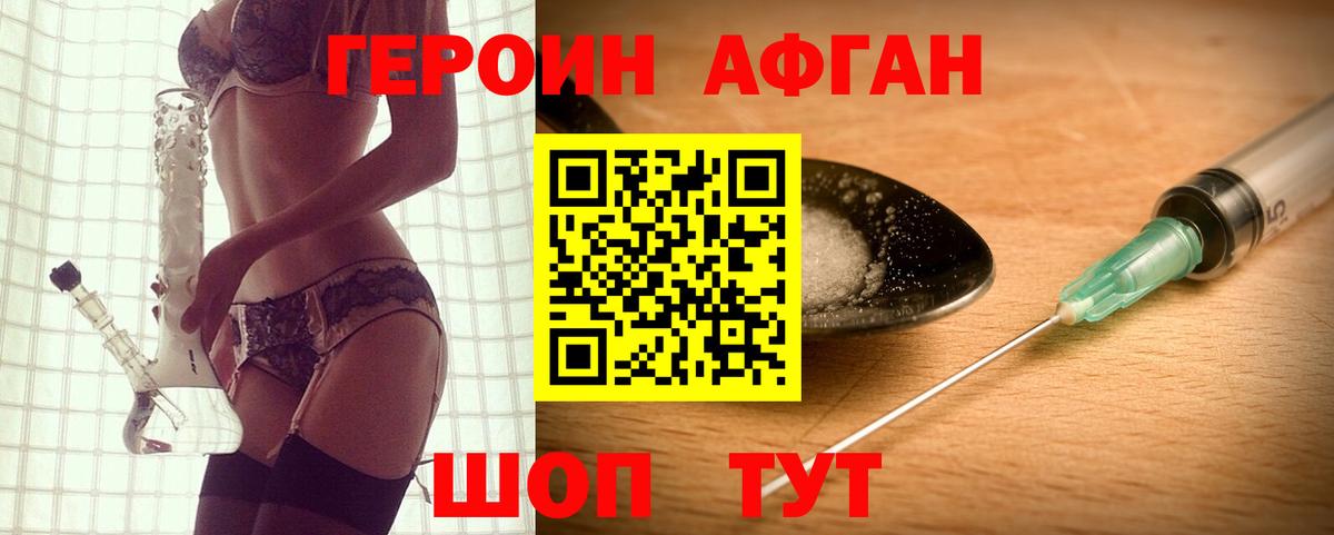 Героин Афган Кыштым